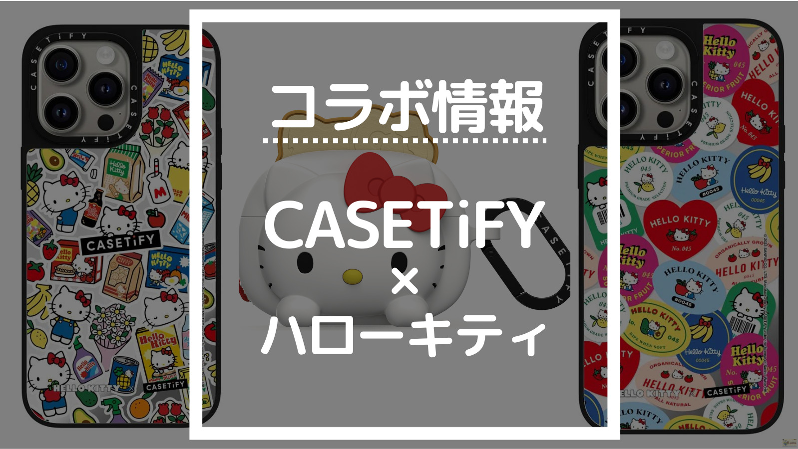【最新版】CASETiFYハローキティコラボの商品一覧【ケースティファイ人気コラボ情報】