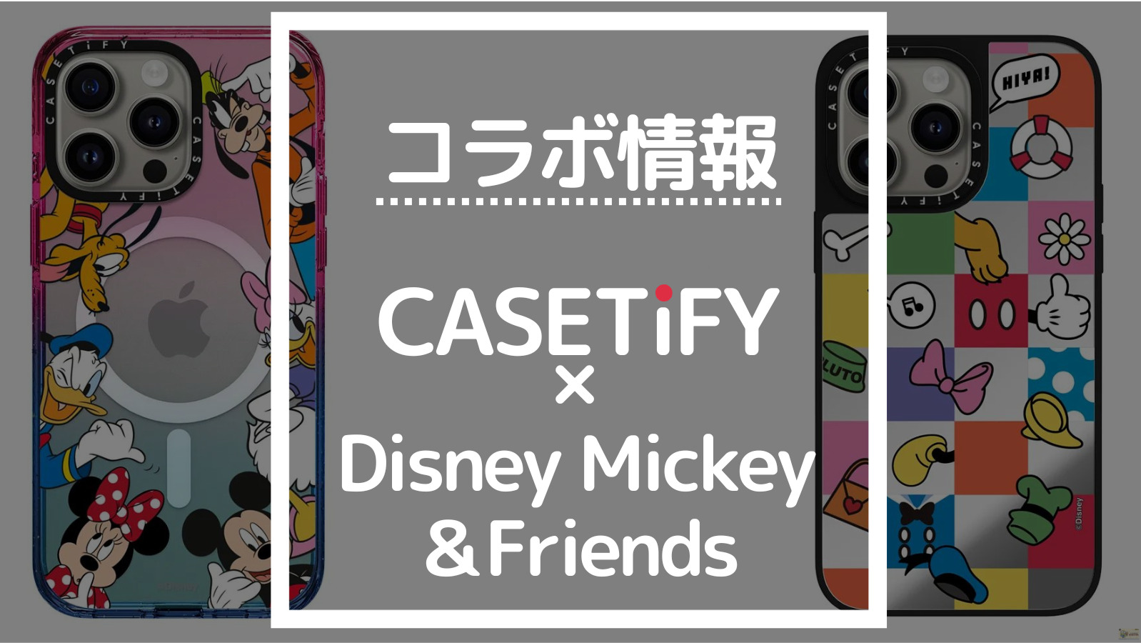 コラボ情報　CASETIFY× DisneyMickey＆Friends