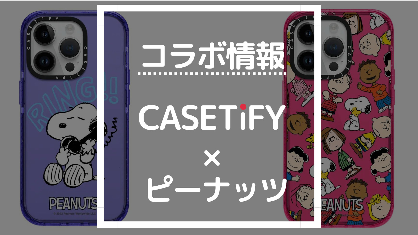 最新版】CASETiFYスヌーピーピーナッツコラボの商品一覧【ケースティファイ人気コラボ情報】 | CASETiFYナビ