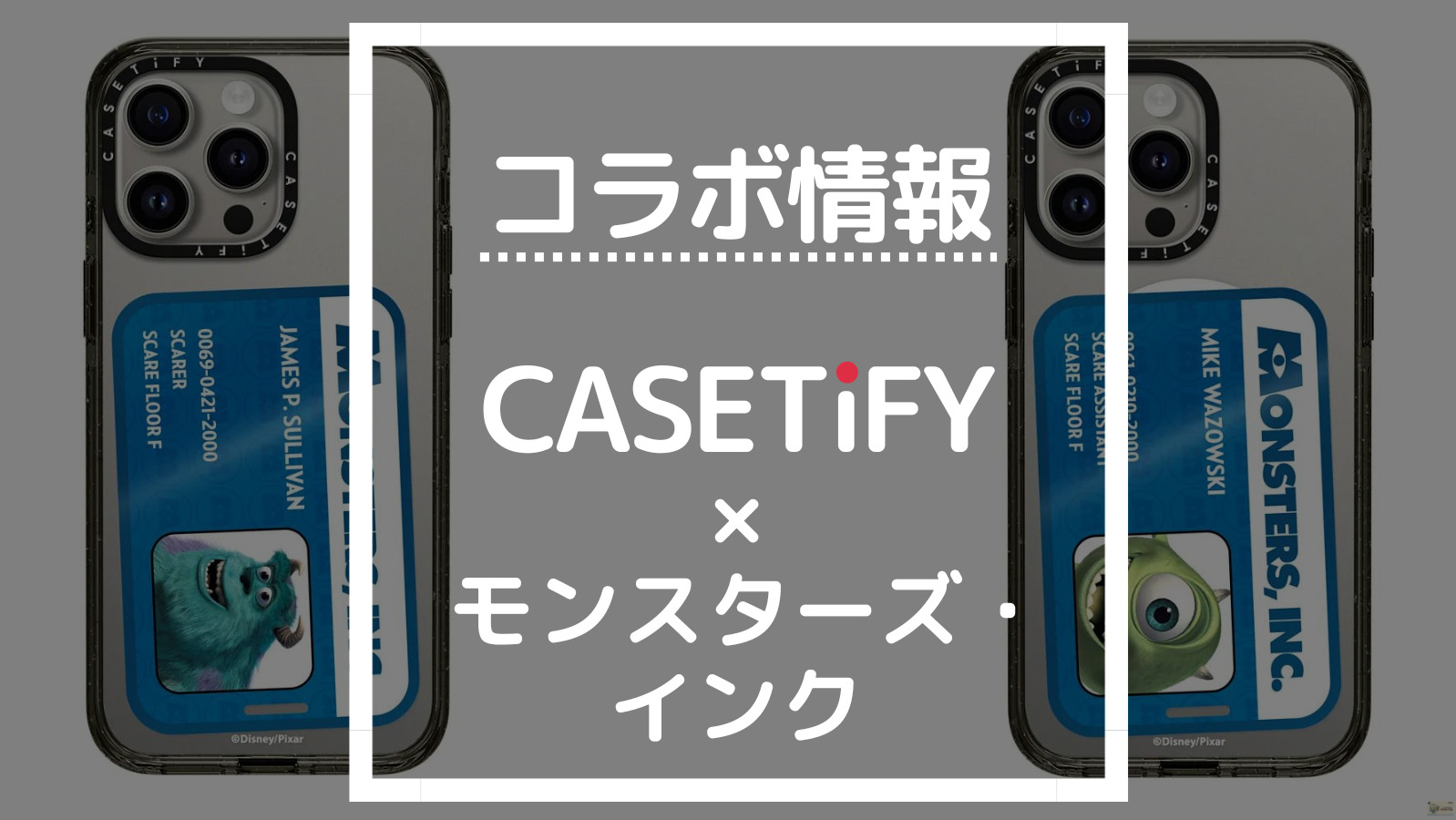 コラボ情報 CASETIFY×モンスターズ・インク