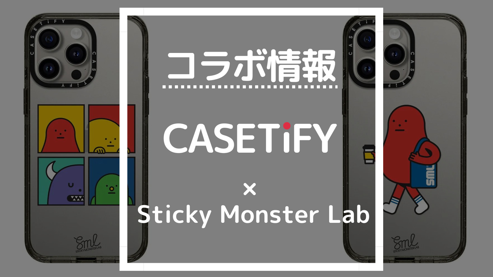 コラボ情報 CASETIFY×Sticky Monster Lab