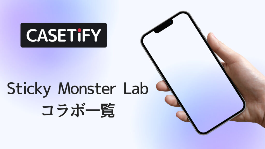 CASETiFY×Sticky Monster Labコラボのおすすめ一覧