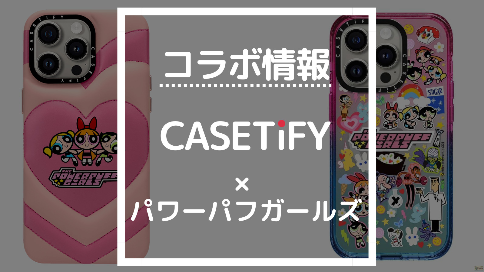 CASETiFY × パワーパフガールズ iPhone15Pro1000円値引きお願いします 