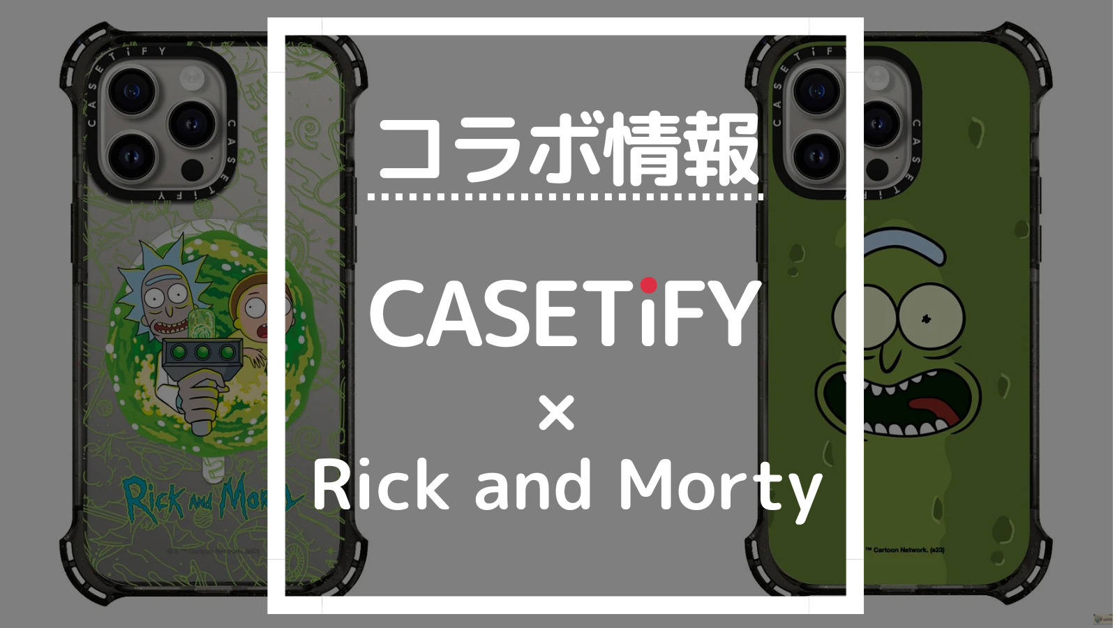 コラボ情報 CASETIFY×Rick and Morty