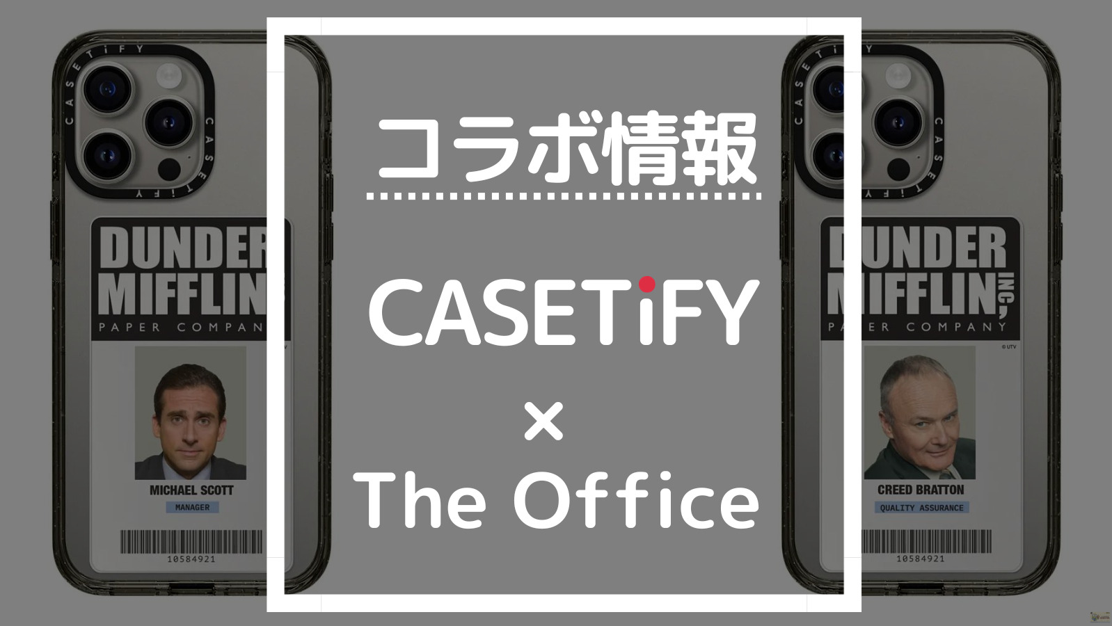 コラボ情報 CASETIFY×The Office