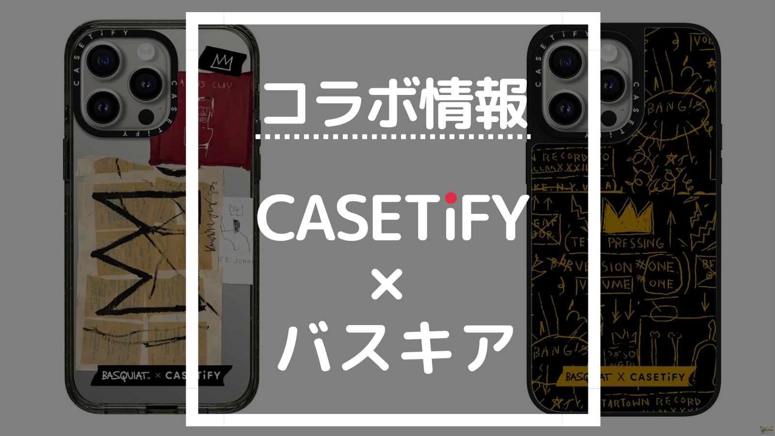 最新版】CASETiFYバスキアコラボの商品一覧【ケースティファイ人気 