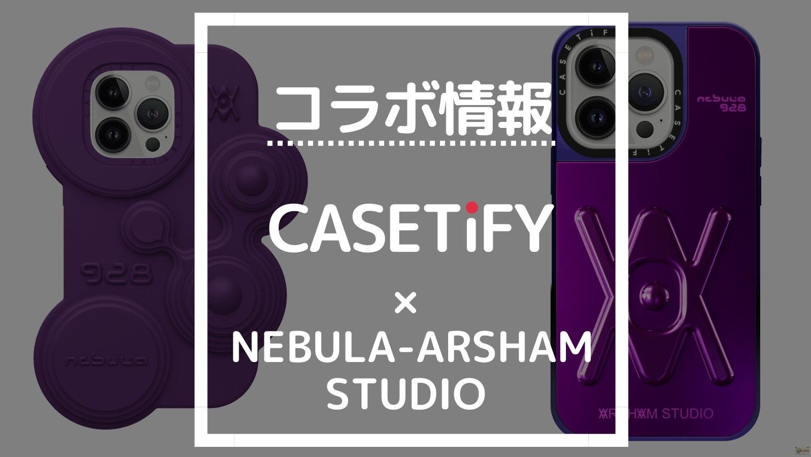 コラボ情報 CASETIFY×NEBULA-ARSHAM STUDIO