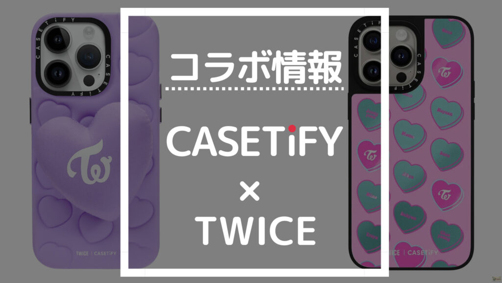 最新版】CASETiFY TWICEコラボの商品一覧【ケースティファイ人気コラボ 