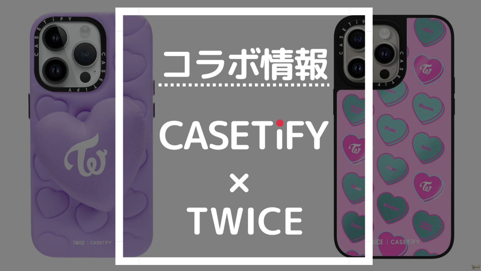 【最新版】CASETiFY TWICEコラボの商品一覧【ケースティファイ人気コラボ情報】 CASETiFYナビ