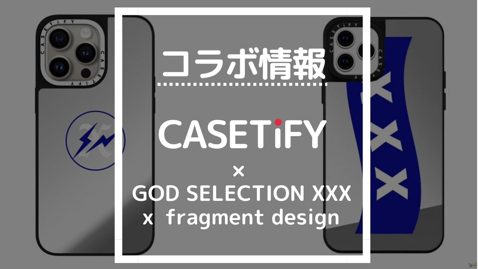 コラボ情報 CASETIFY×GOD SELECTION XXX x fragment design