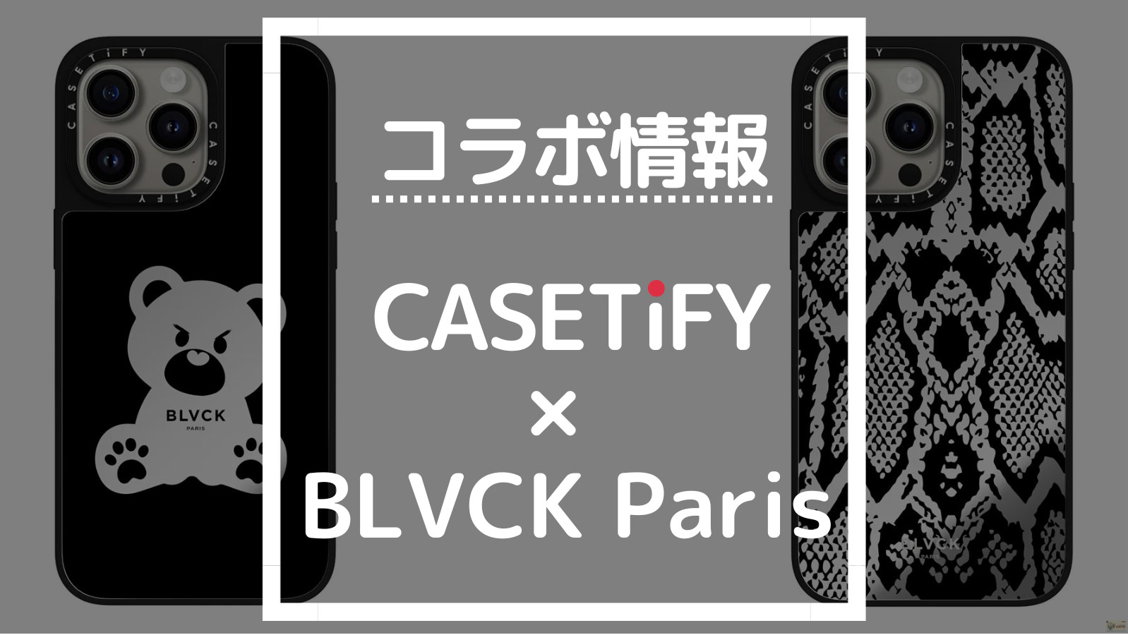 コラボ情報 CASETIFY×BLVCK Paris