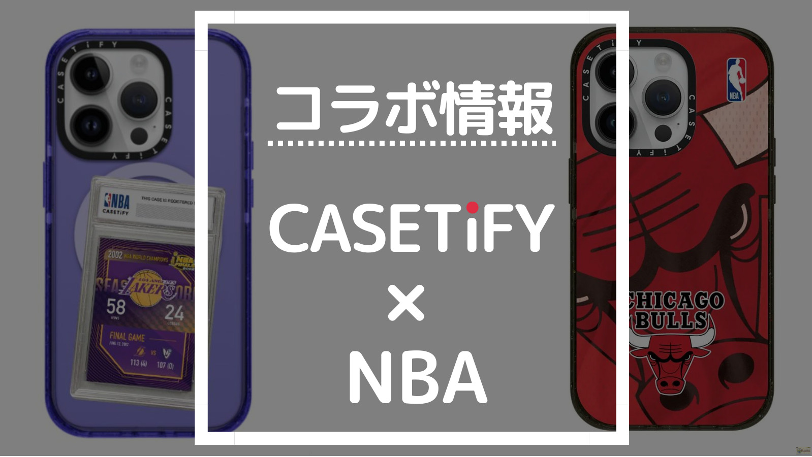 コラボ情報 CASETIFY×NBA