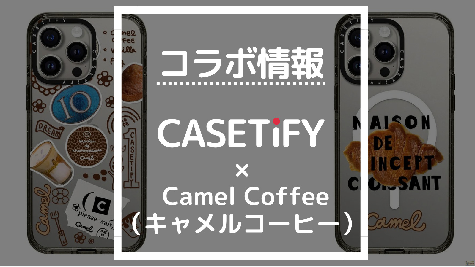 コラボ情報 CASETIFY×Camel Coffee（キャメルコーヒー）