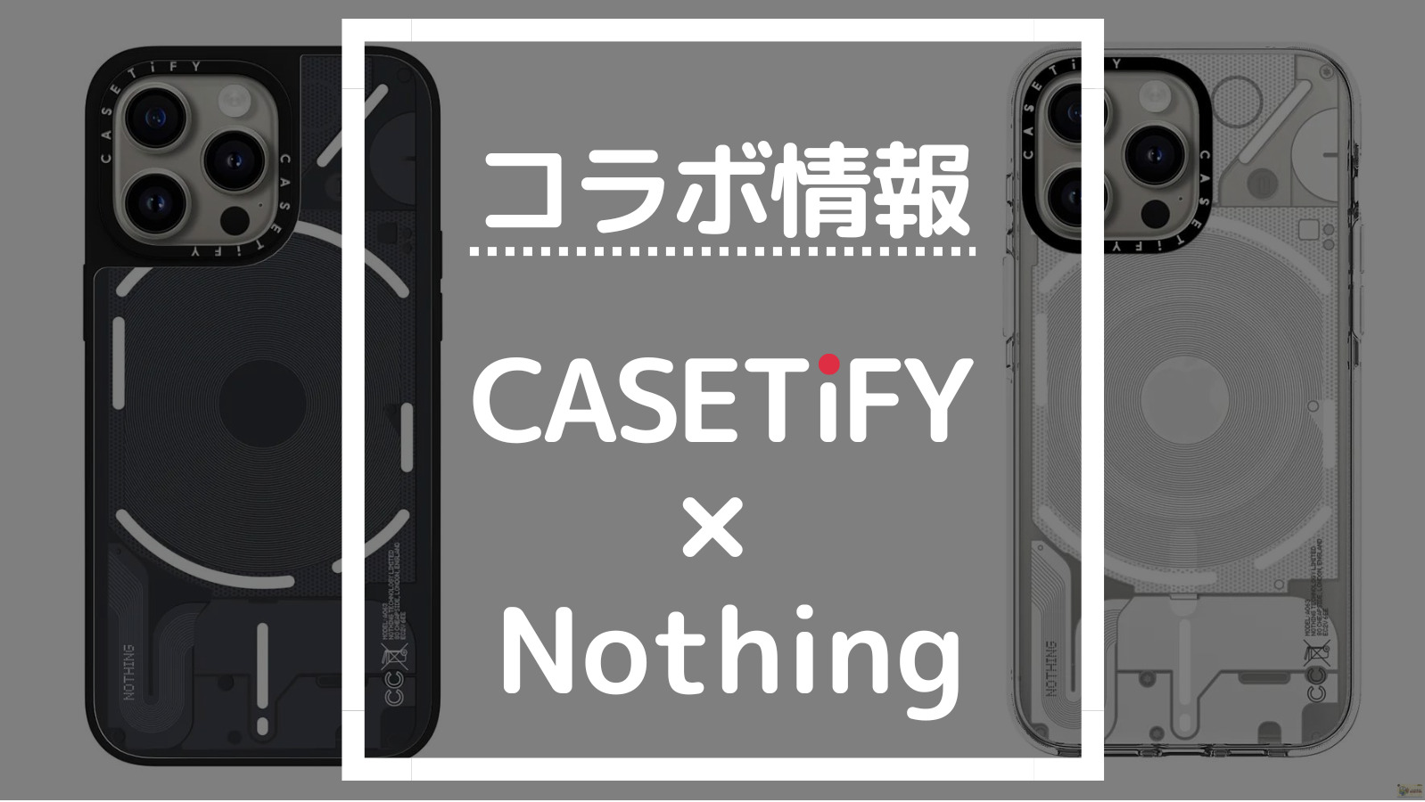 コラボ情報 CASETIFY×Nothing
