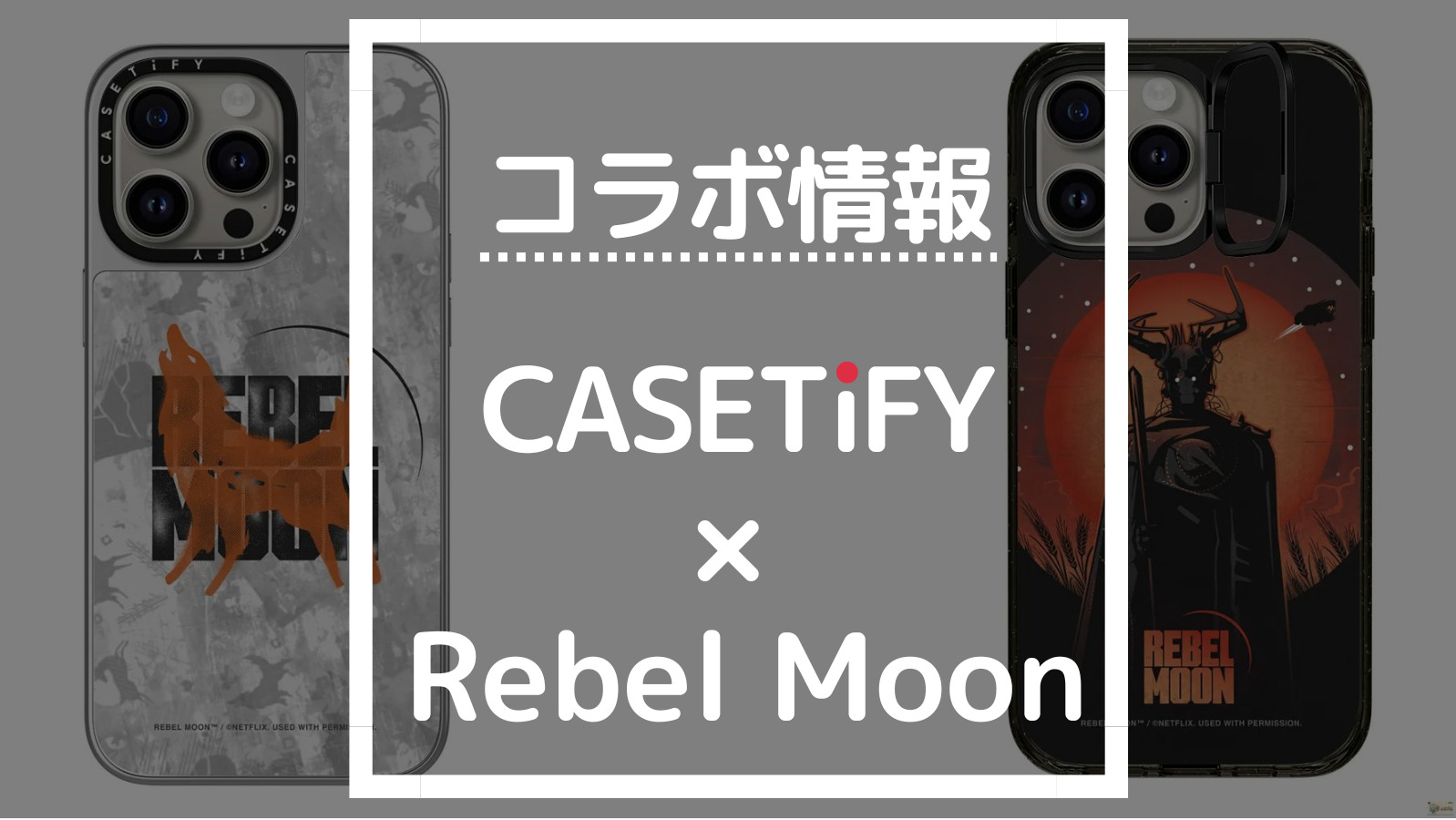 コラボ情報 CASETIFY×Rebel Moon