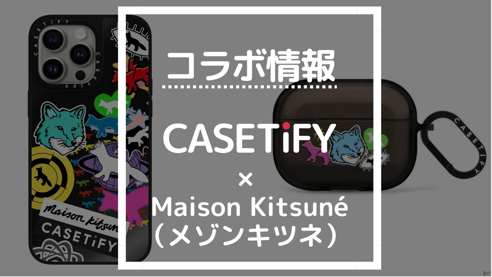 コラボ情報 CASETIFY×Maison Kitsuné（メゾンキツネ）