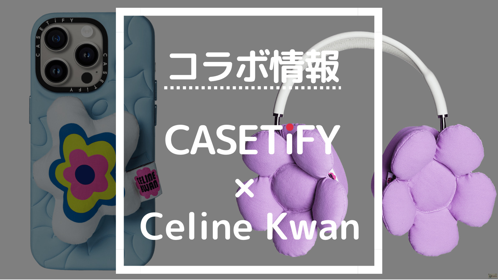 コラボ情報 CASETIFY×Celine Kwan