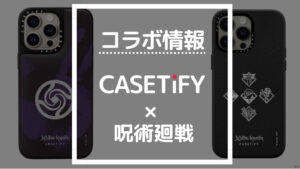 最新版】CASETiFY呪術廻戦コラボの商品一覧【ケースティファイ人気 