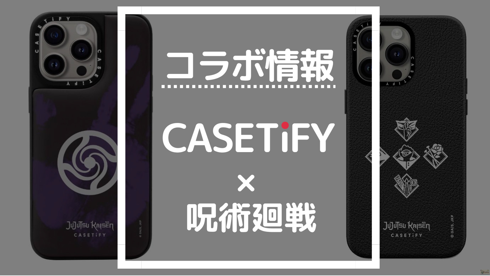 コラボ情報 CASETIFY×呪術廻戦