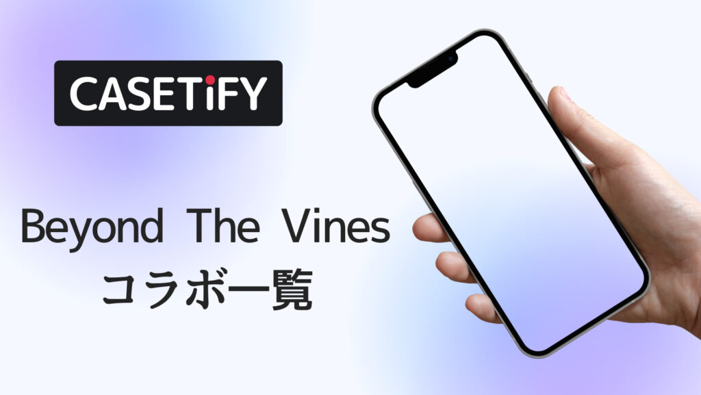CASETiFY×Beyond The Vinesコラボのおすすめ一覧