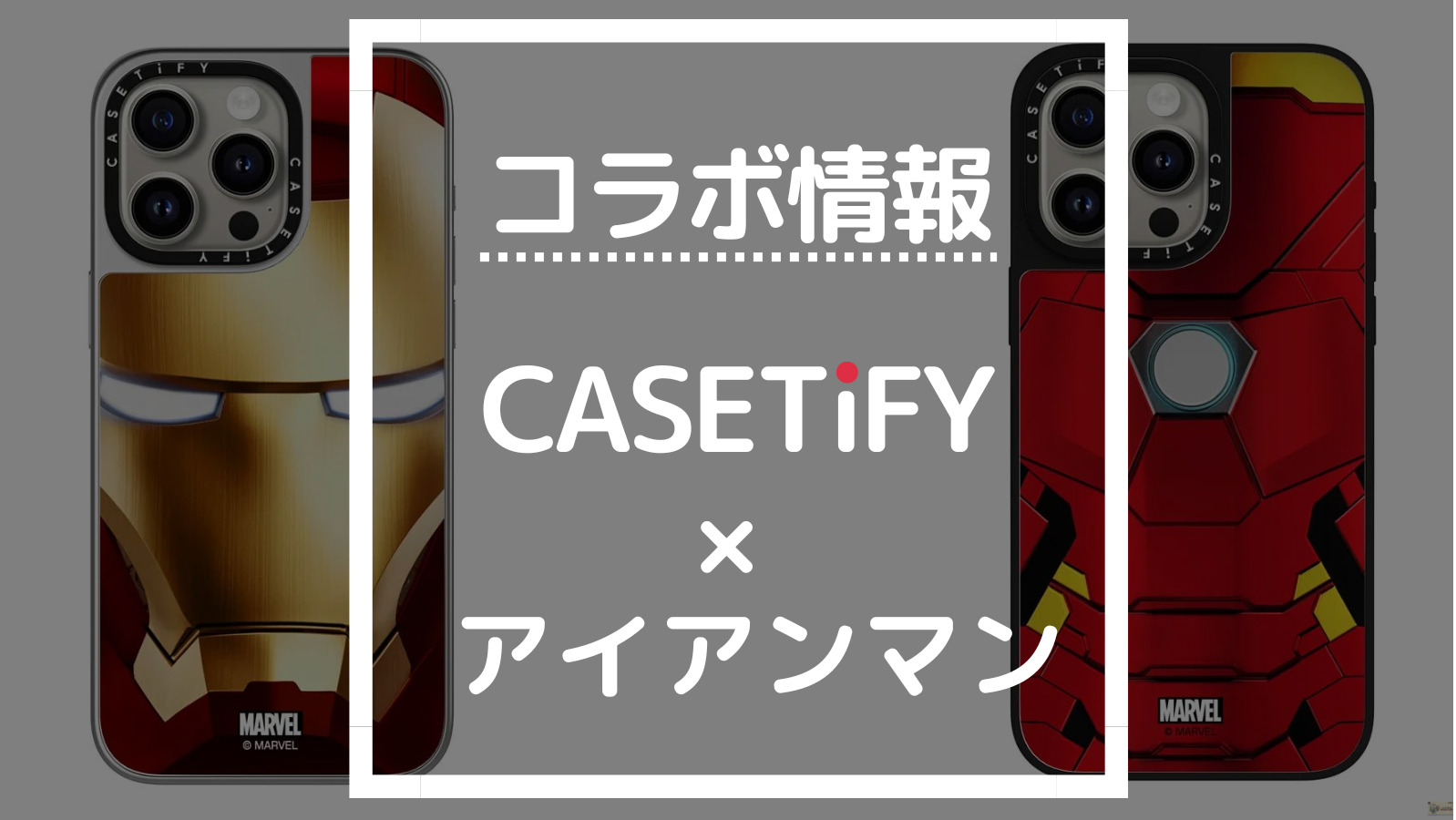 最新版】CASETiFYアイアンマンコラボの商品一覧【ケースティファイ人気 