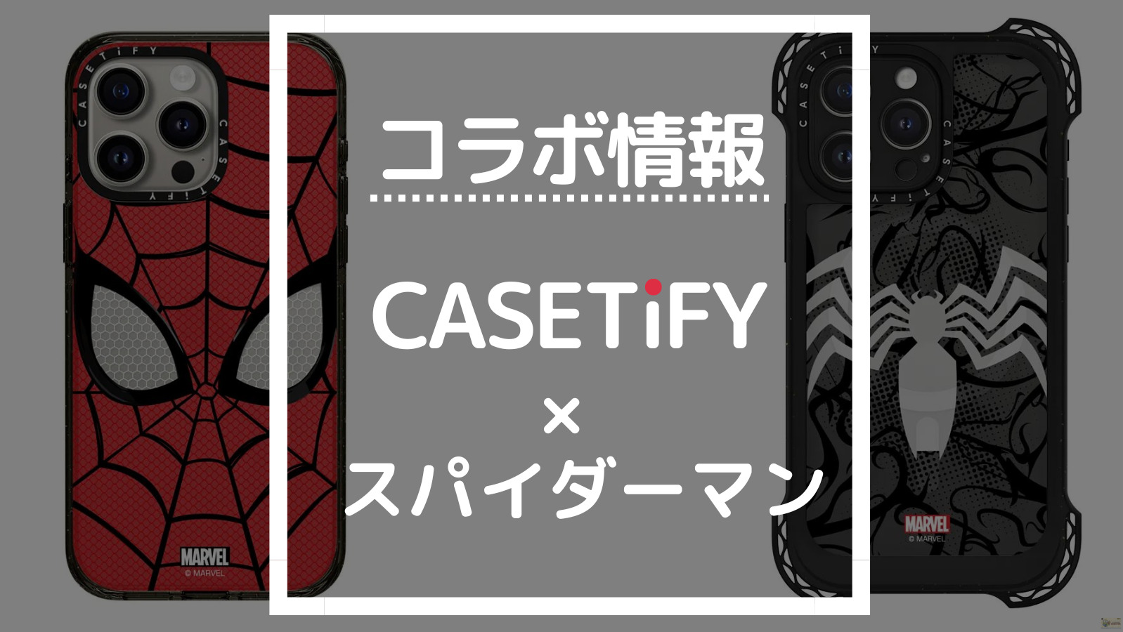 コラボ情報 CASETIFY×スパイダーマン