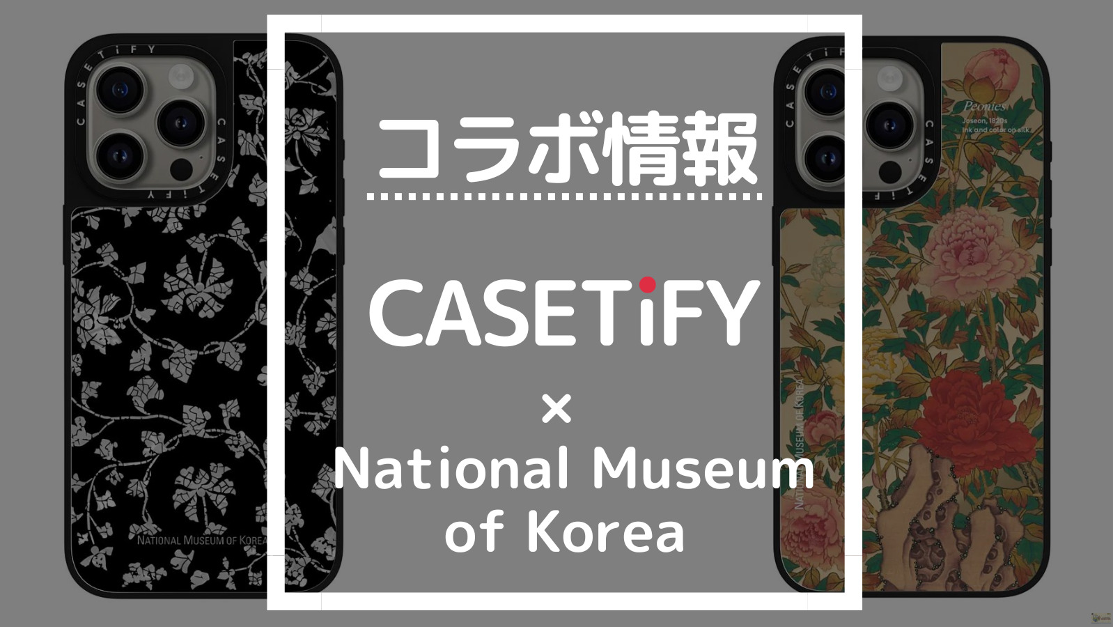 コラボ情報 CASETIFY×National Museum of Korea
