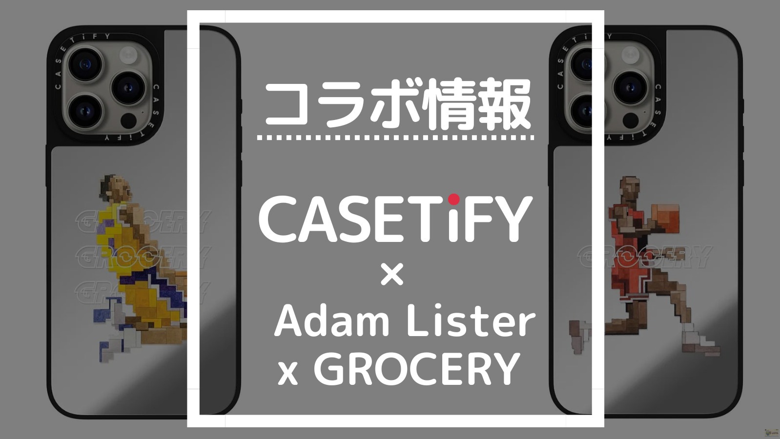 コラボ情報 CASETIFY×Adam Lister x GROCERY