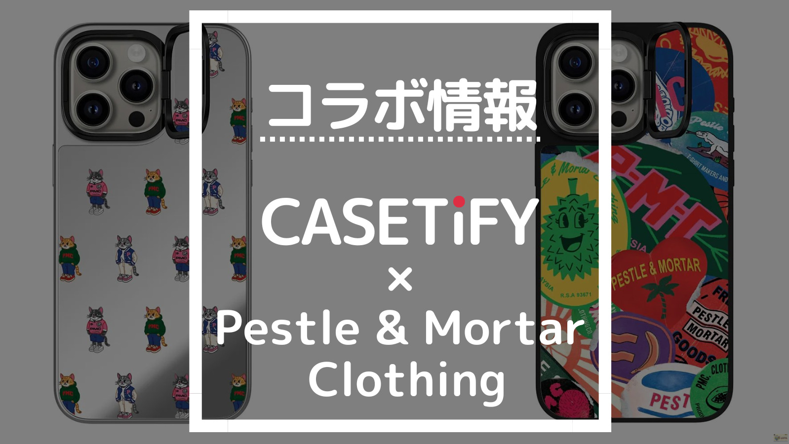 コラボ情報 CASETIFY×Pestle & Mortar Clothing