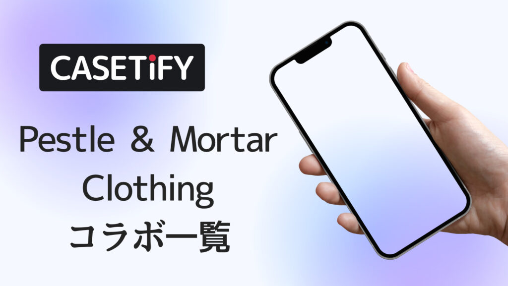 CASETiFY×Pestle & Mortar Clothingコラボのおすすめ一覧