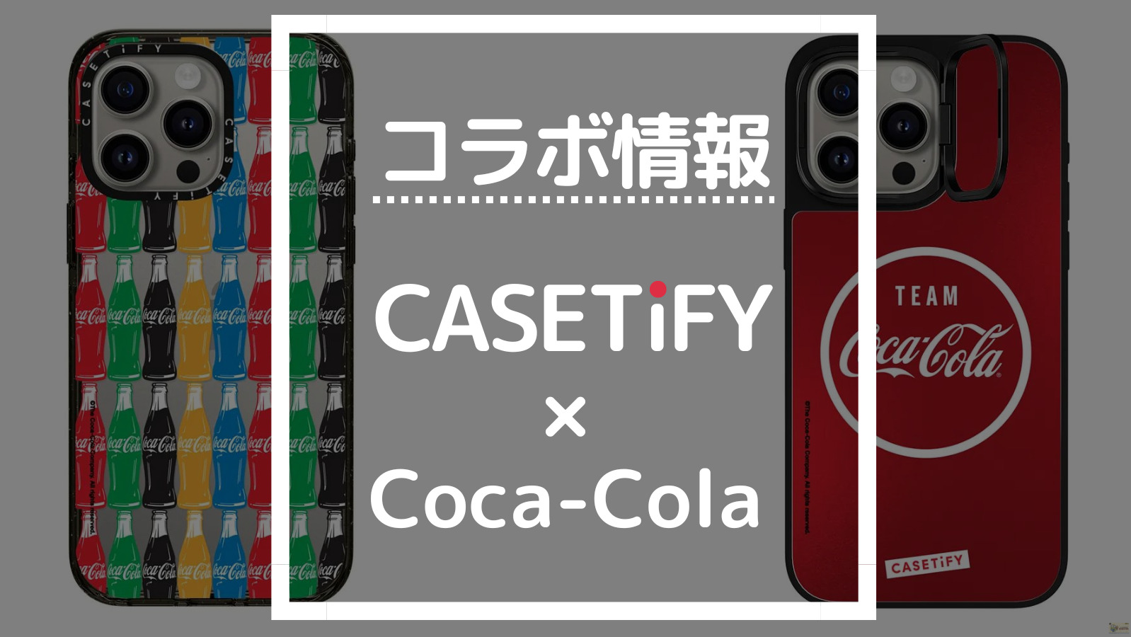 コラボ情報 CASETIFY×Coca-Cola