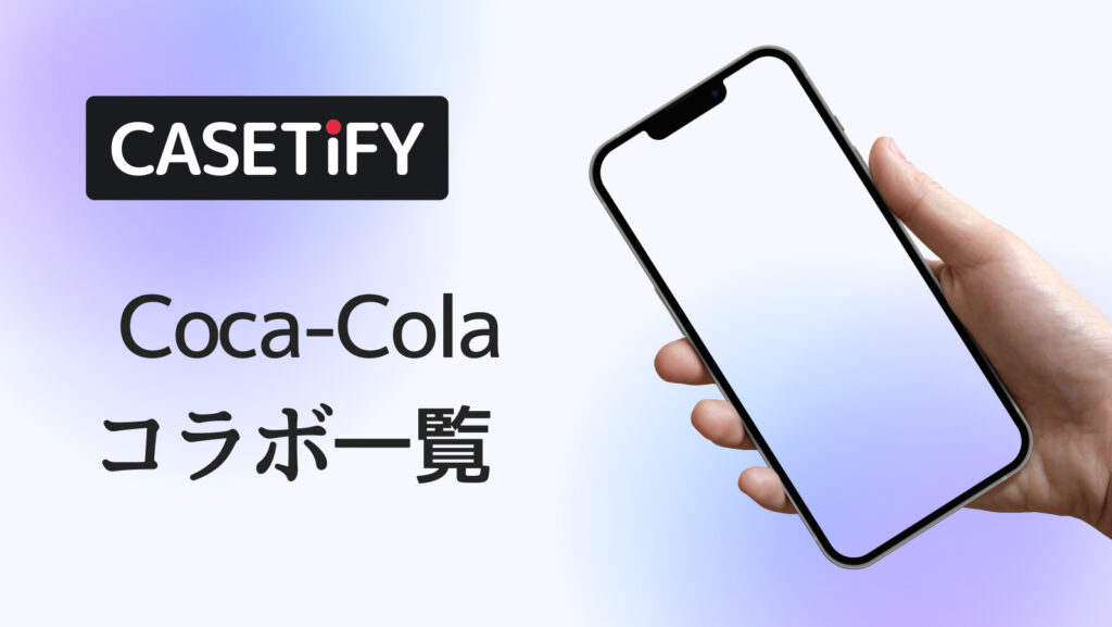 CASETiFY×Coca-Colaコラボのおすすめ一覧