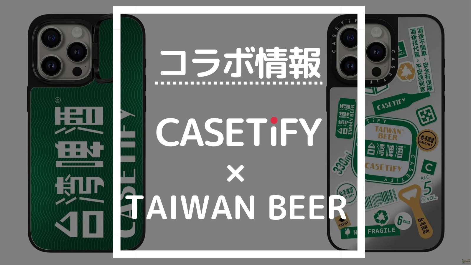 コラボ情報 CASETIFY×TAIWAN BEER