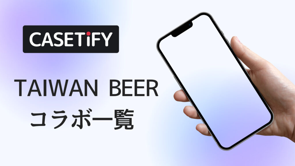 CASETiFY×TAIWAN BEER コラボのおすすめ一覧