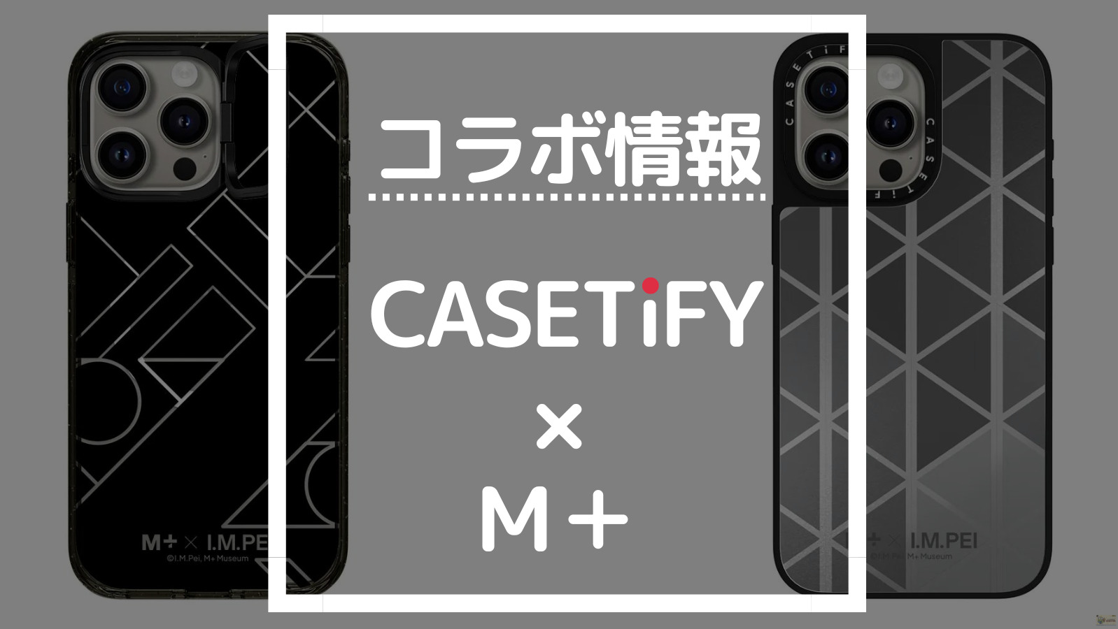 コラボ情報 CASETIFY×M＋