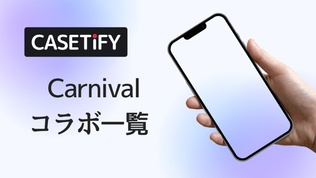 CASETiFY×Carnivalコラボのおすすめ一覧