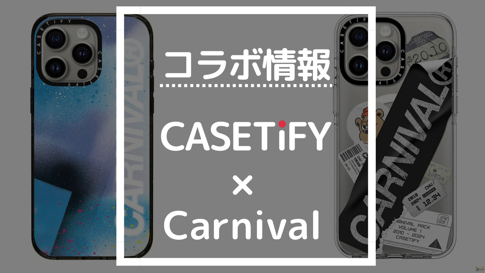 コラボ情報 CASETIFY×Carnival