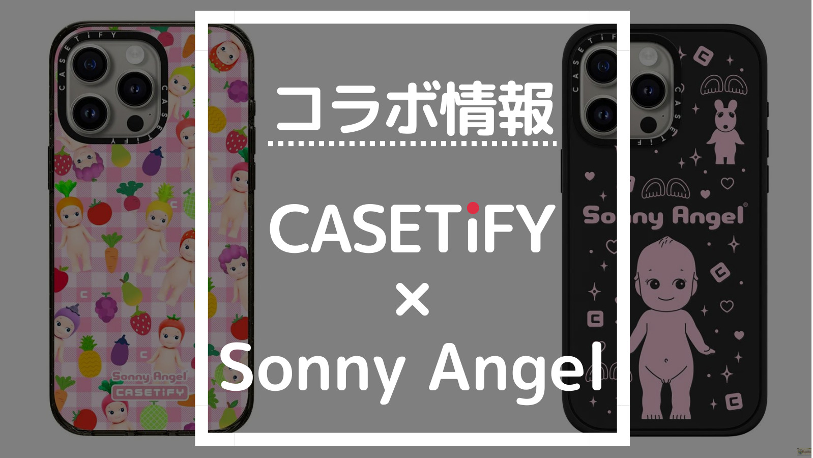 コラボ情報 CASETIFY×Sonny Angel