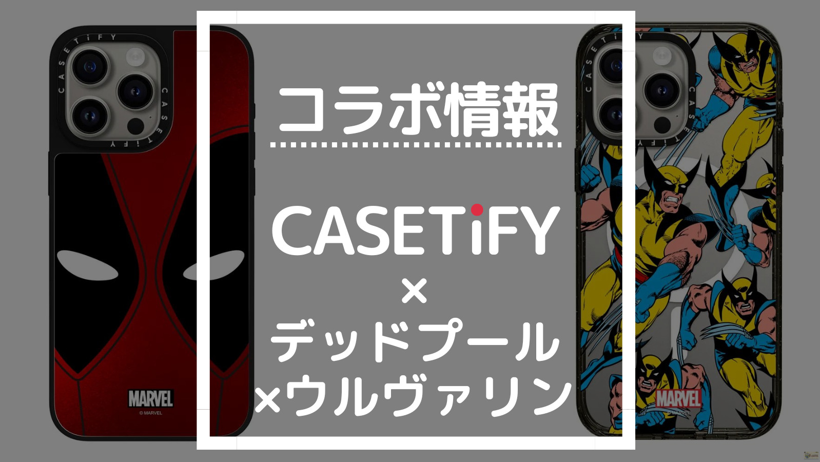 コラボ情報 CASETIFY×デッドプール×ウルヴァリン