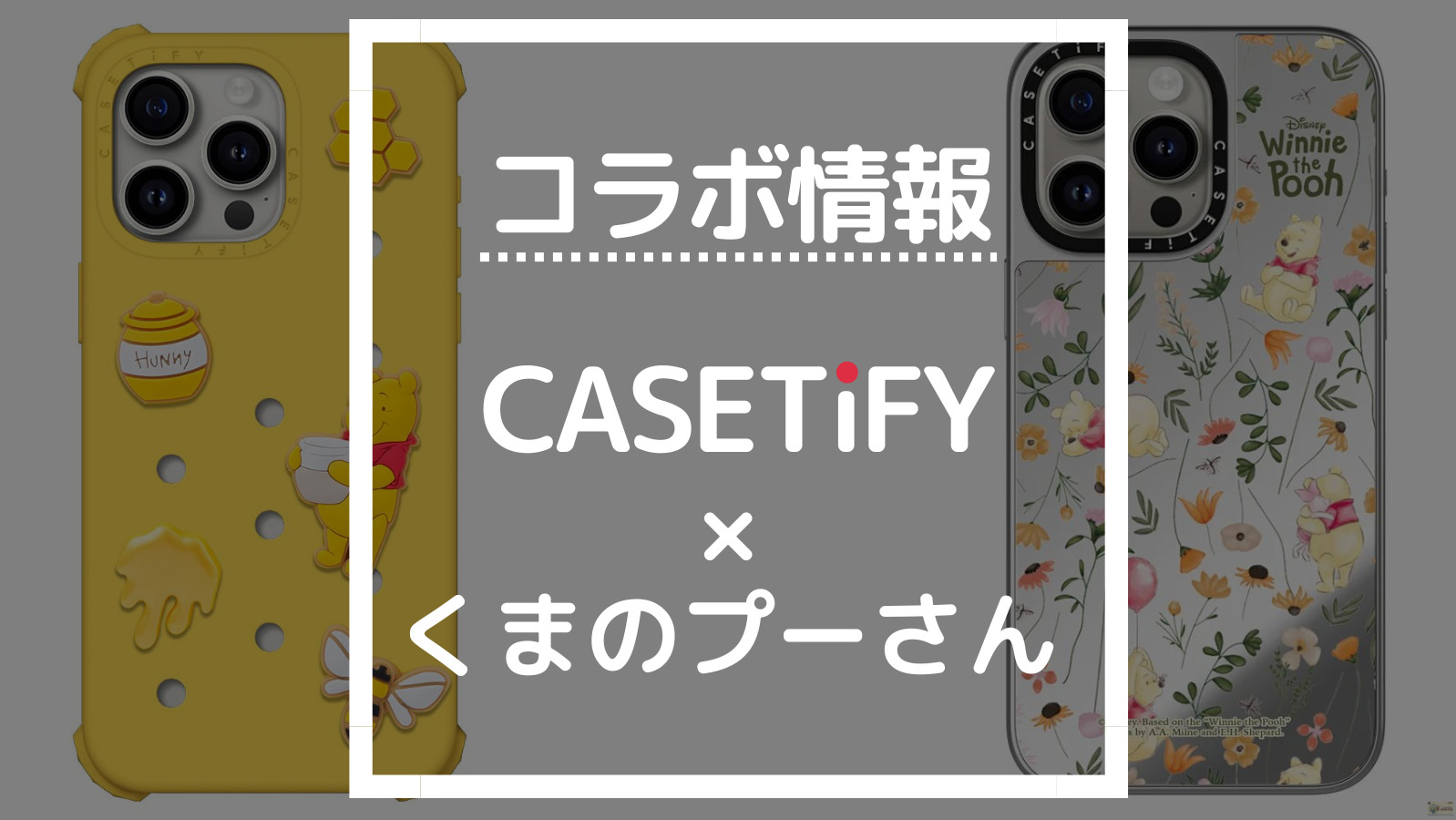 コラボ情報 CASETIFY×くまのプーさん