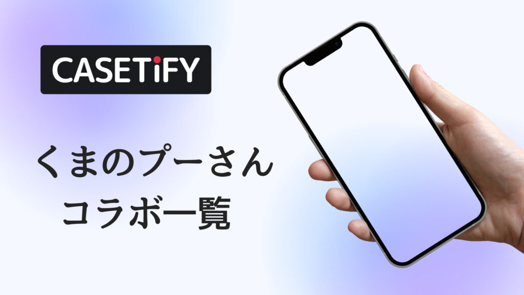 CASETiFY×くまのプーさんコラボのおすすめ一覧