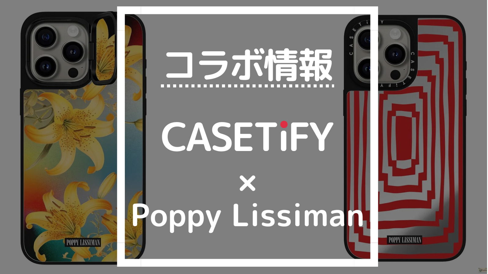 コラボ情報 CASETiFY×Poppy Lissiman