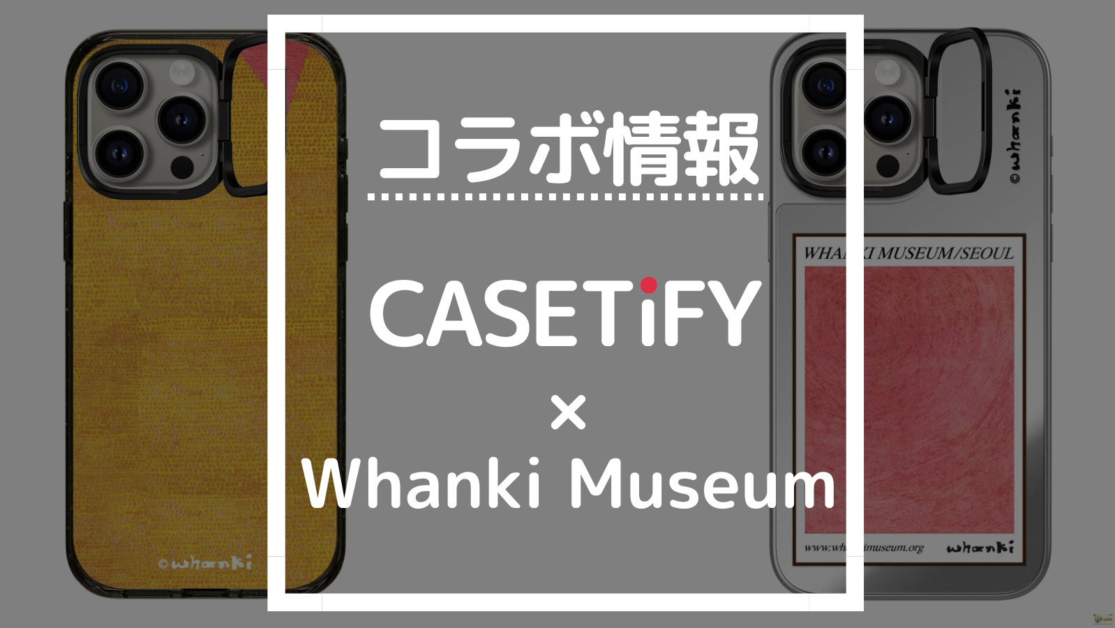 コラボ情報 CASETIFY×Whanki Museum