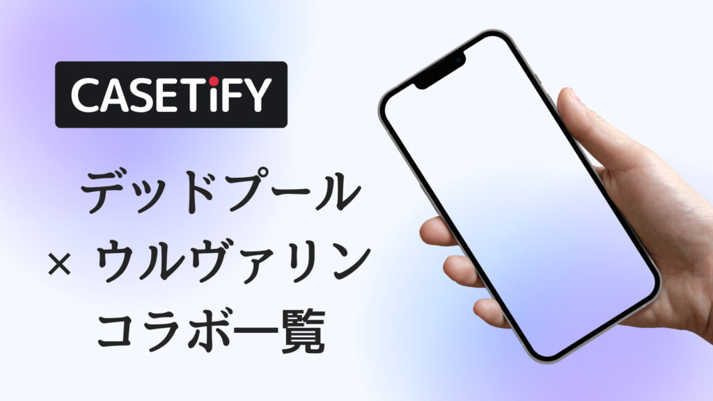 CASETiFY×デッドプール×ウルヴァリンコラボのおすすめ一覧