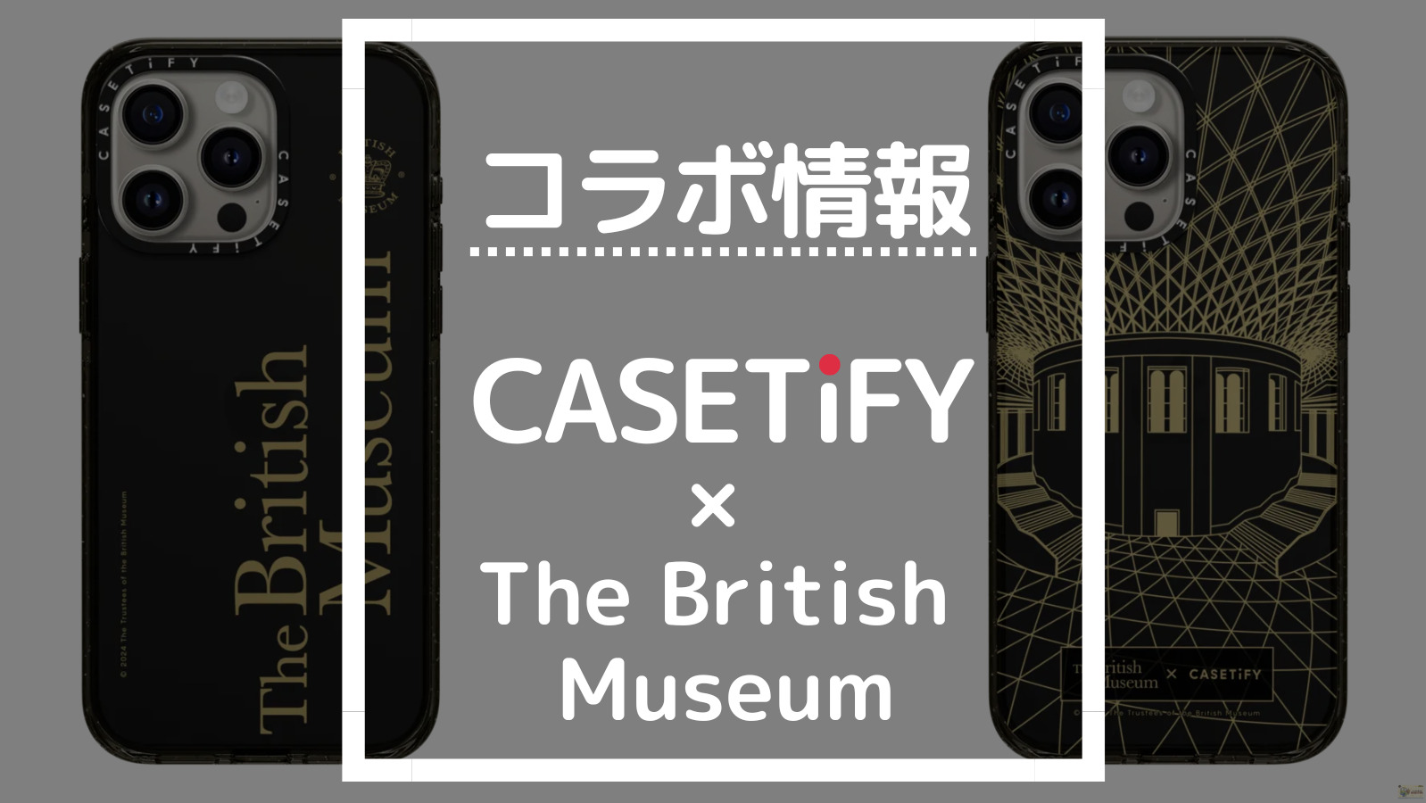 コラボ情報 CASETIFY×The British Museum