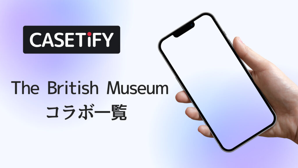 CASETiFY×The British Museumコラボのおすすめ一覧