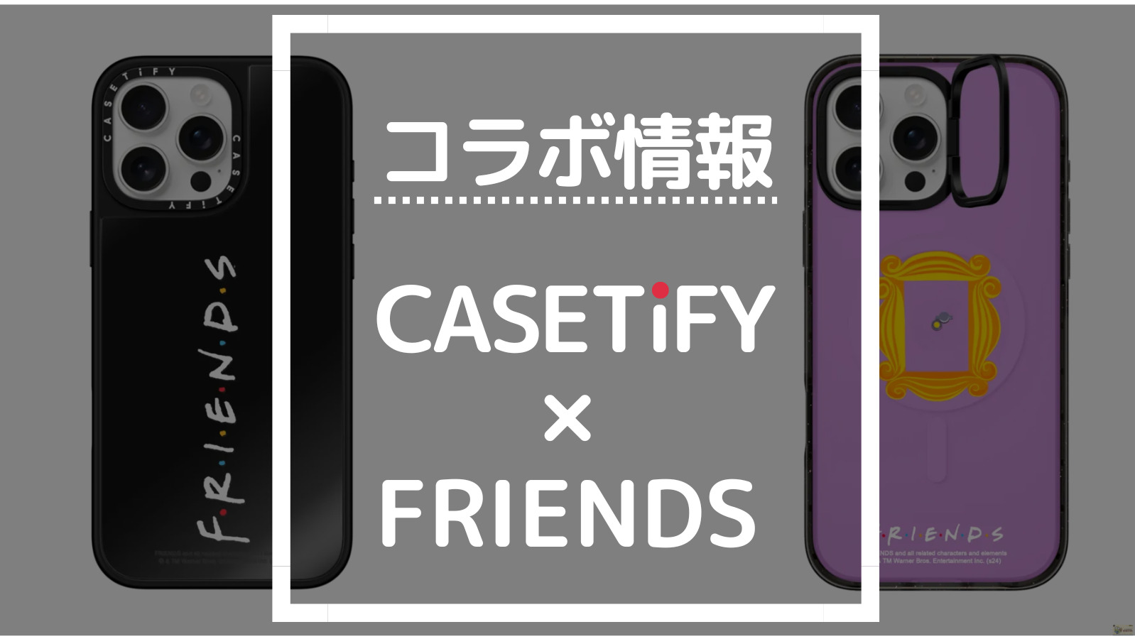 コラボ情報 CASETIFY×FRIENDS