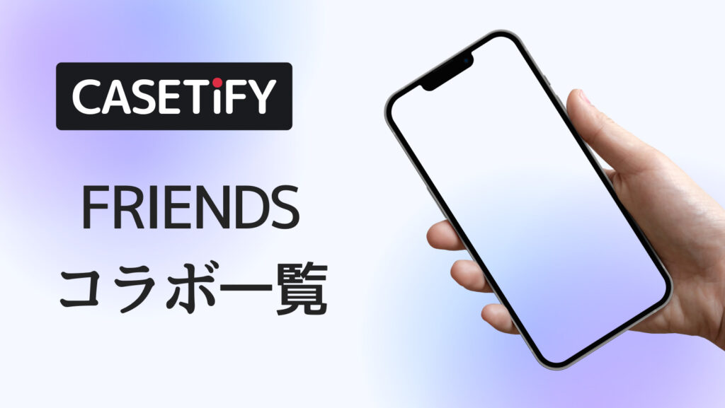 CASETiFY×FRIENDSコラボのおすすめ一覧