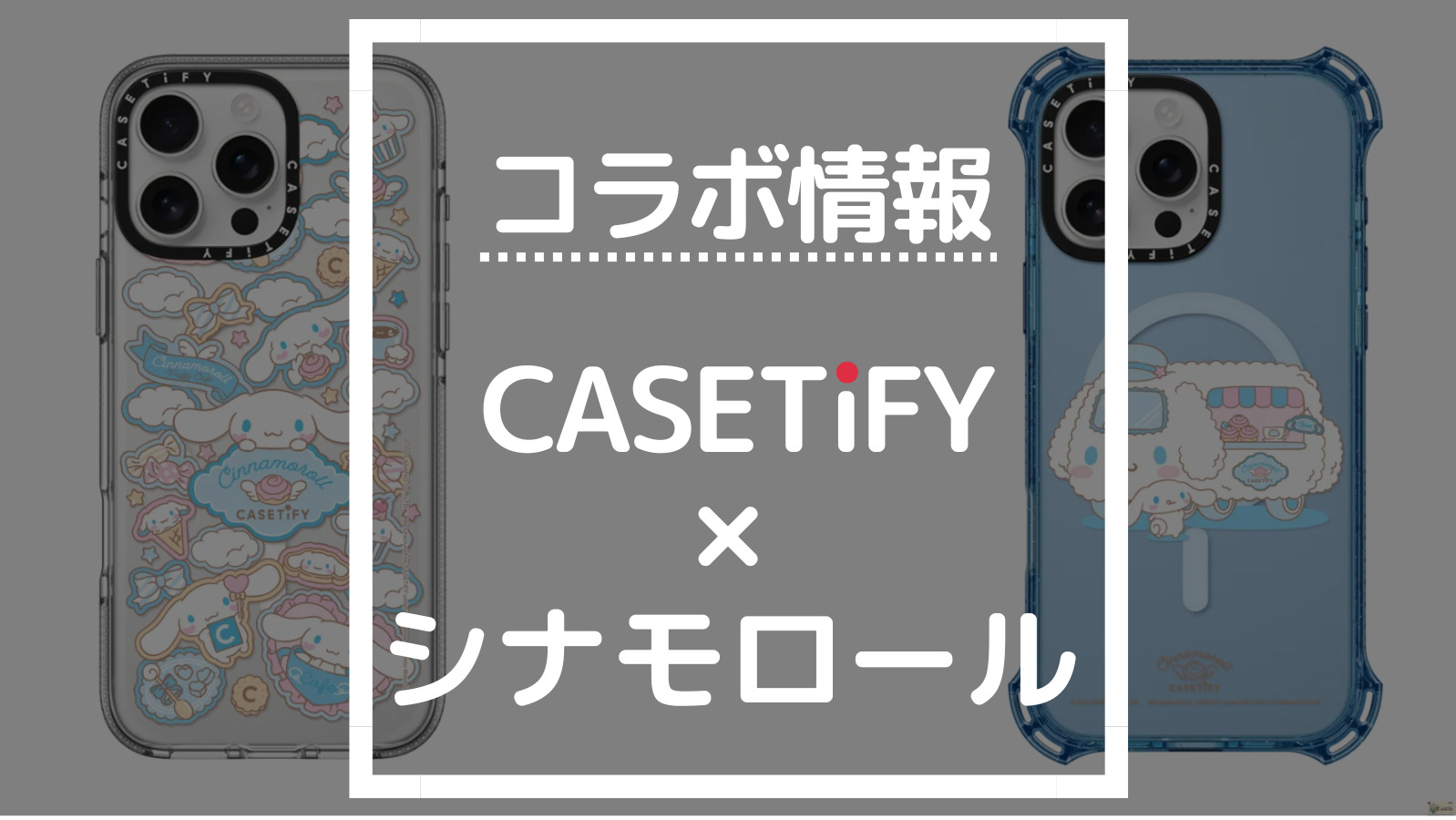 コラボ情報 CASETIFY×シナモロール