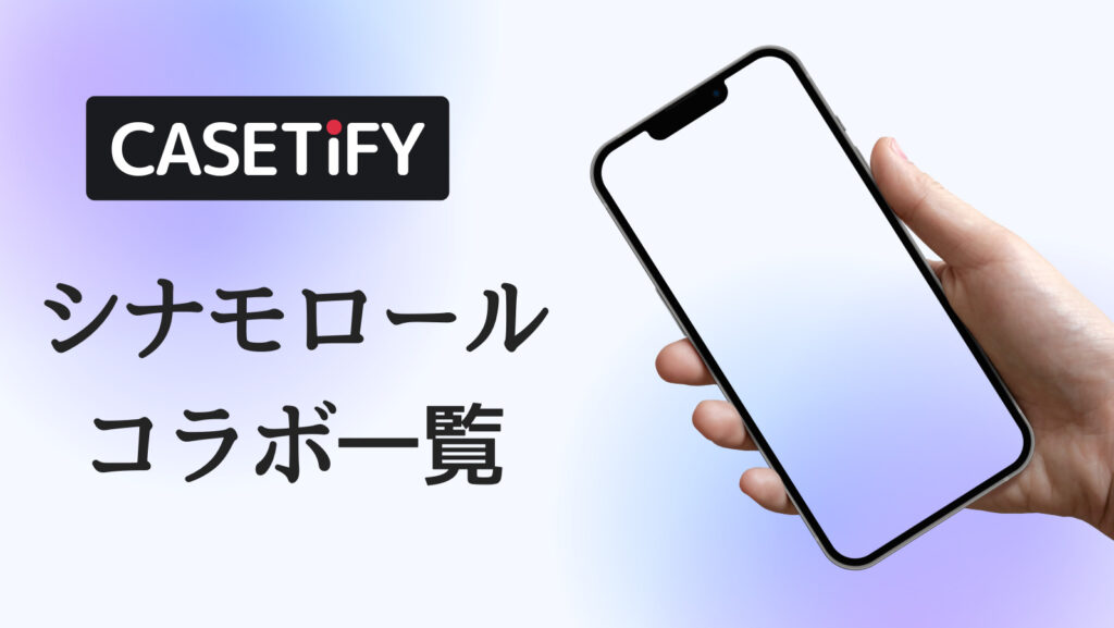 CASETiFY×シナモロールコラボのおすすめ一覧